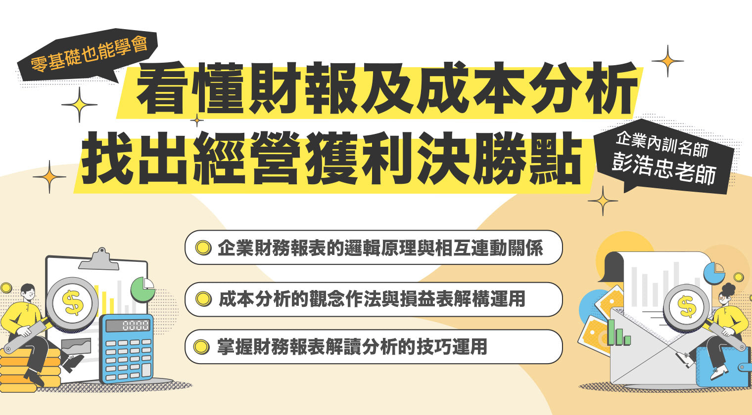 看懂財報及成本分析，找出經營獲利決勝點