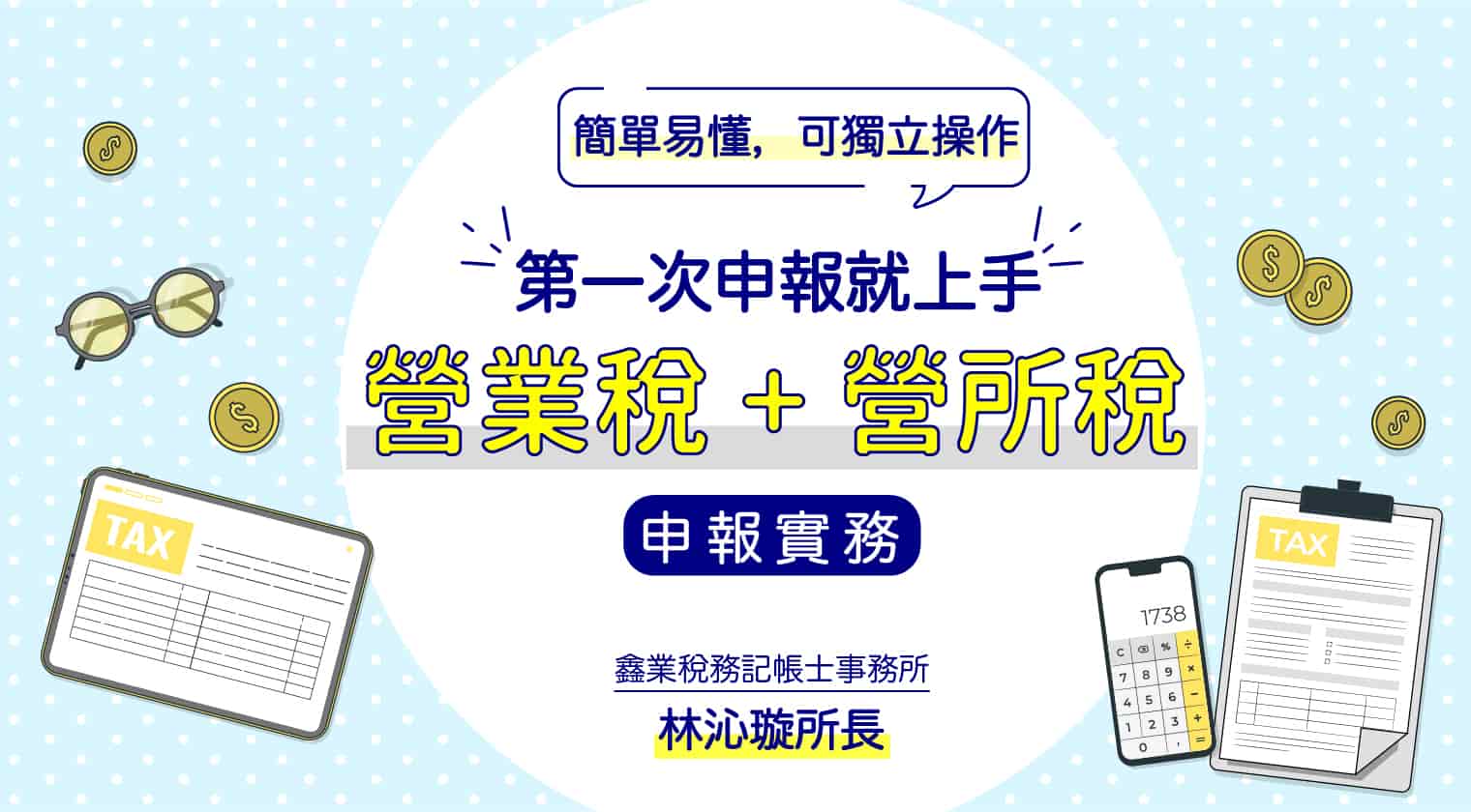 第一次申報就上手：營業稅+營所稅申報實務