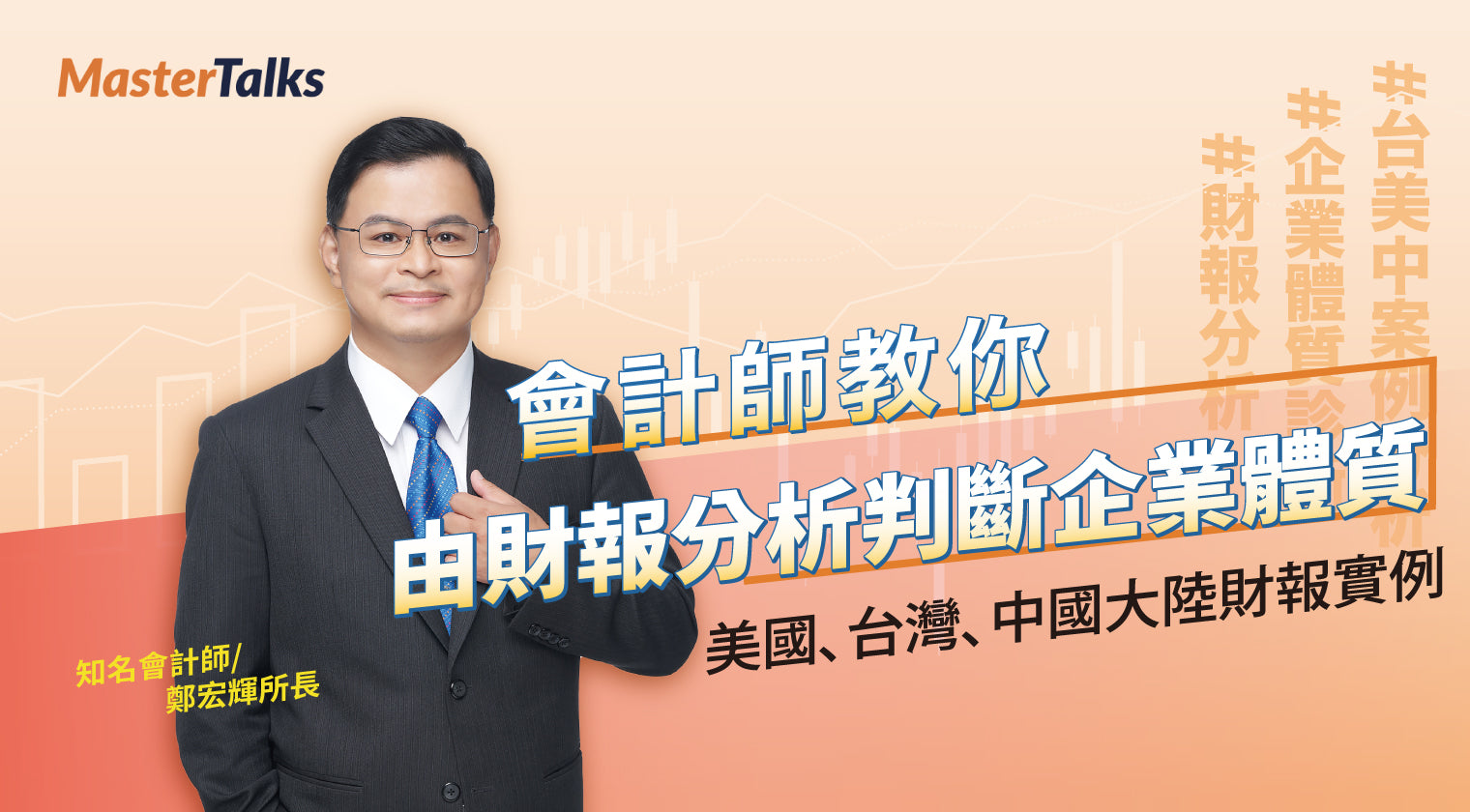 會計師教你由財報分析判斷企業體質：美國、台灣、中國大陸財報實例