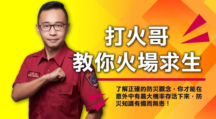 【免費課程】打火哥教你火場求生