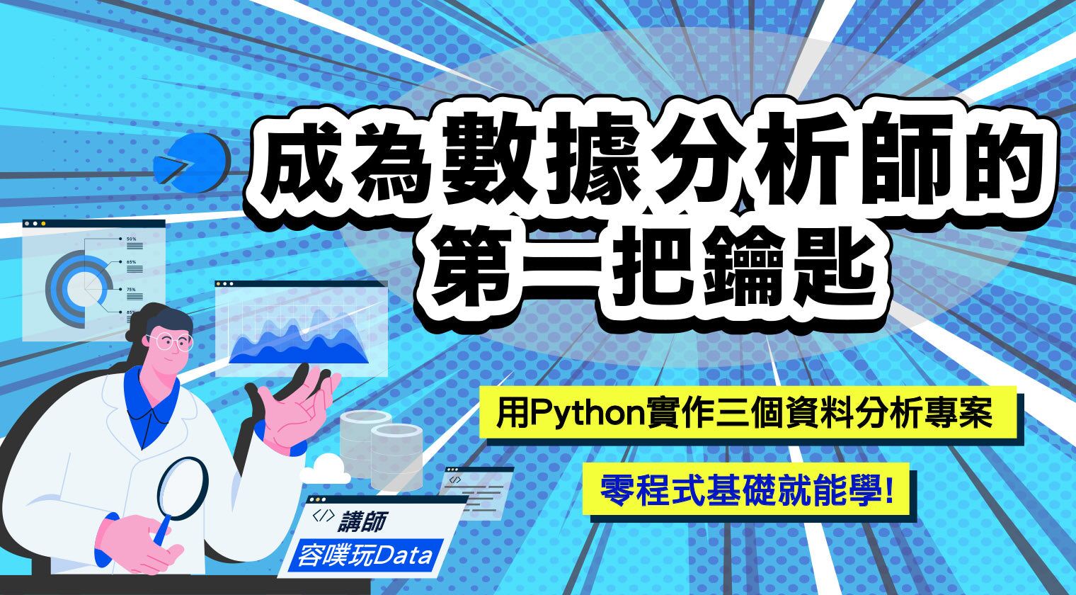 成為數據分析師的第一把鑰匙：用Python實作三個資料分析專案