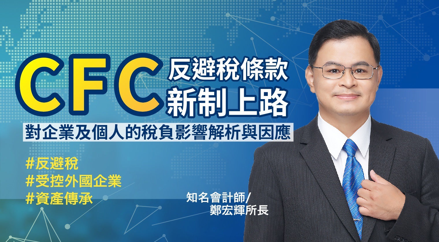 CFC反避稅條款新制上路：對企業及個人的稅負影響解析與因應