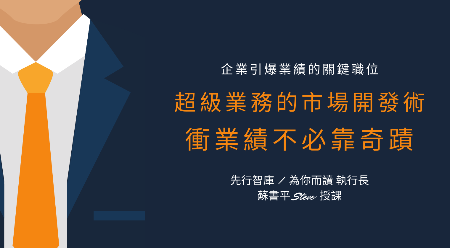 超級業務的市場開發術：<br>衝業績不必靠奇蹟 - MasterTalks 內容電力公司