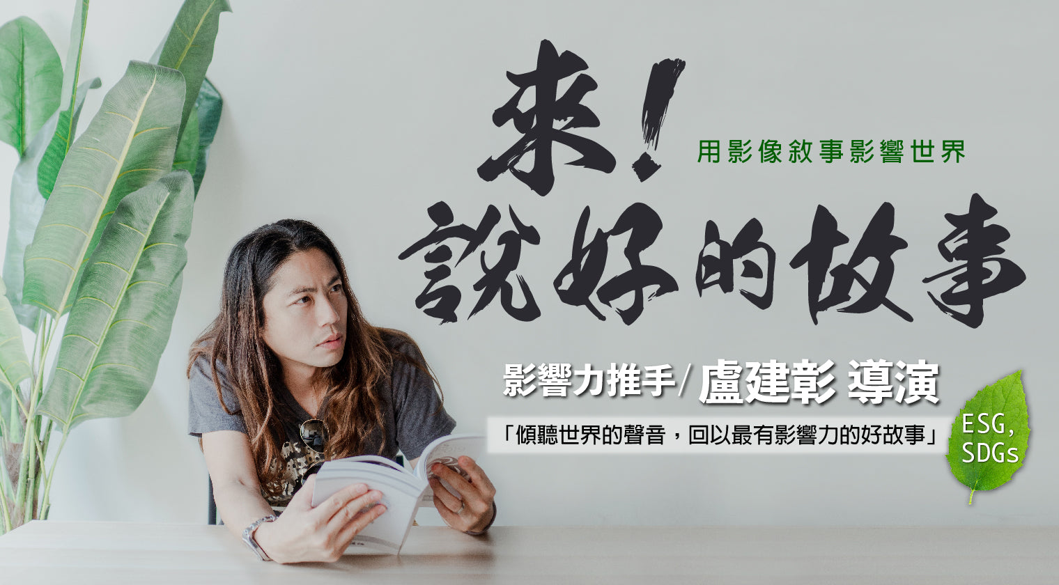 來！說好的故事：用影像敘事影響世界