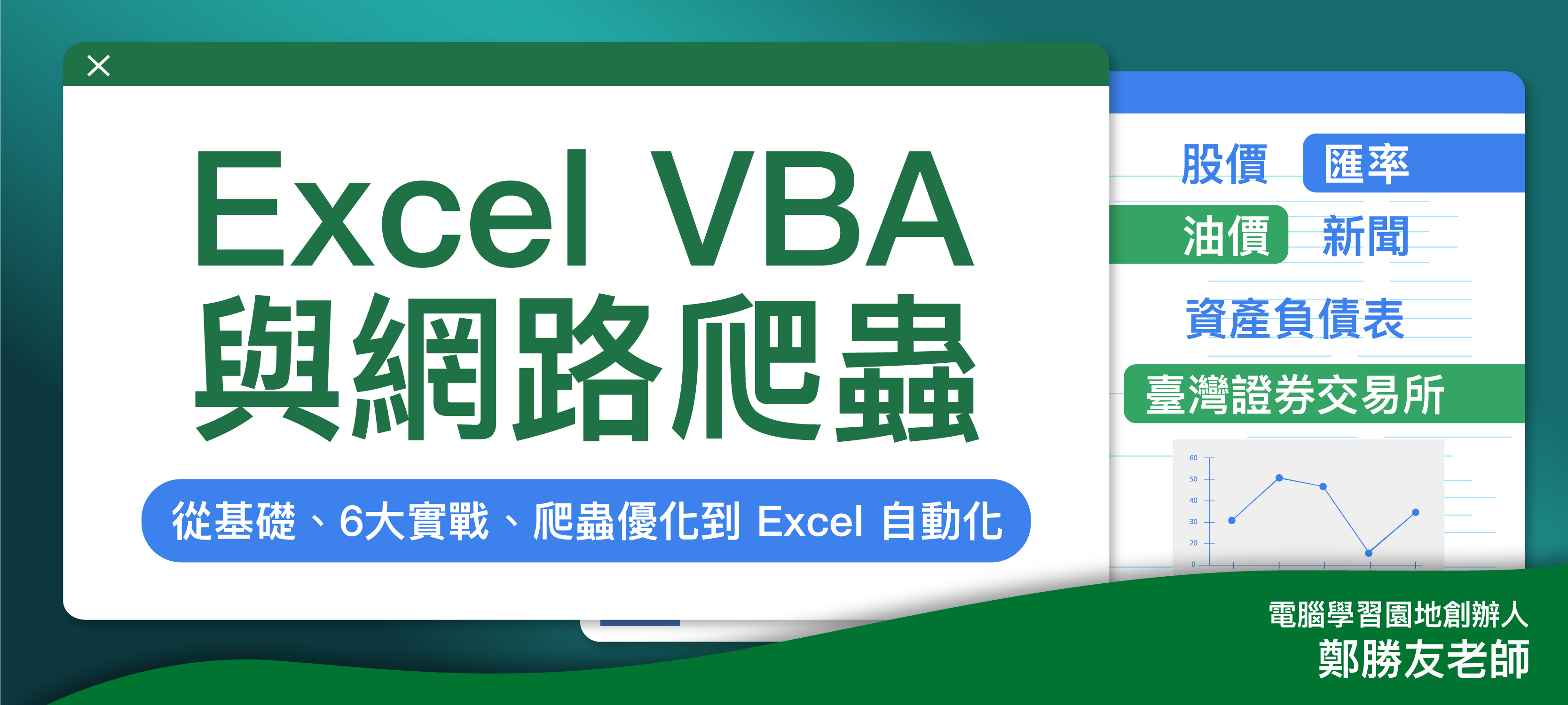 Excel VBA 與網路爬蟲（新增 ChatGPT 與 VBA 應用章節）
