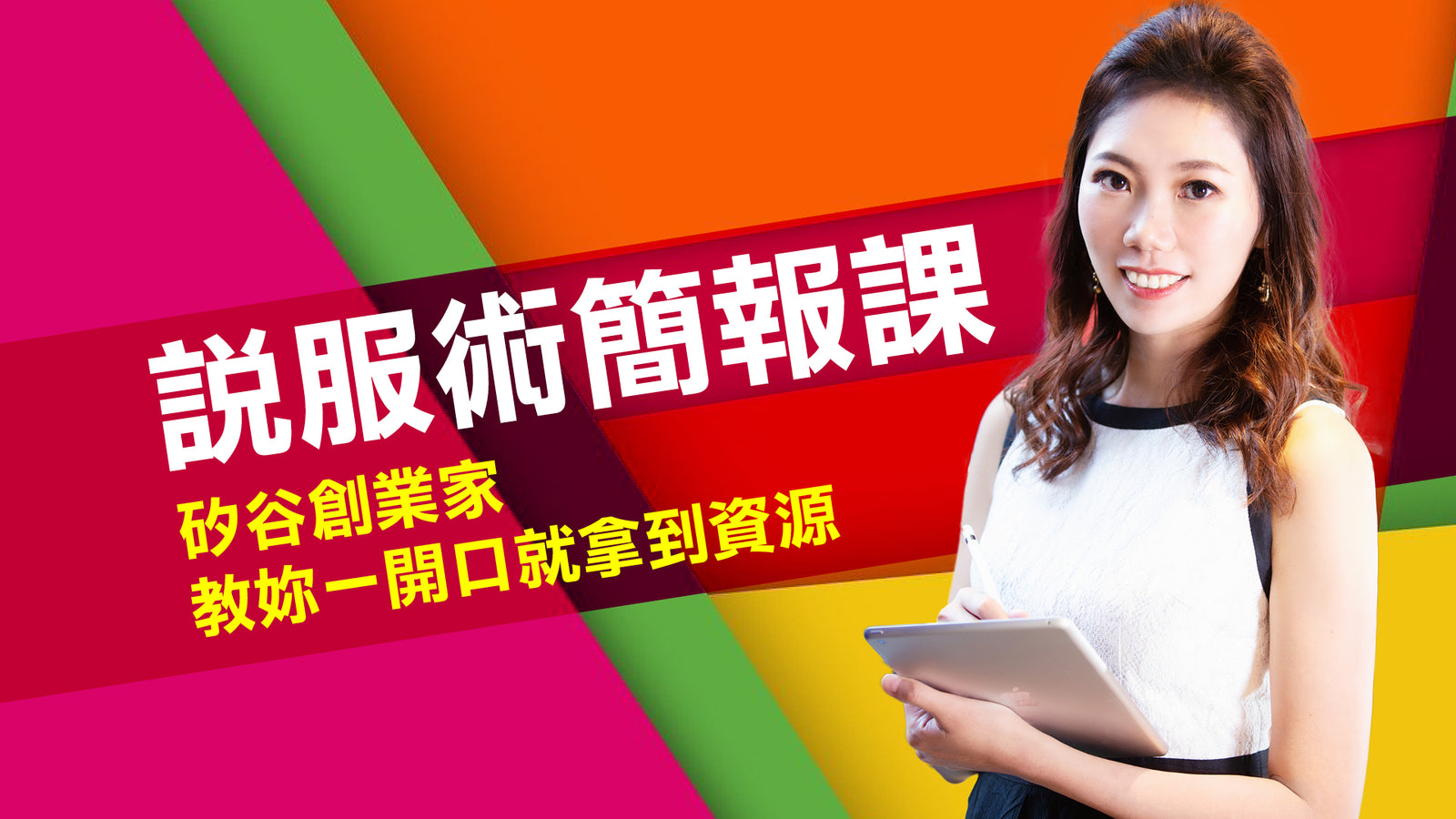 說服術簡報課：<br>矽谷創業家教妳一開口就拿到資源 - MasterTalks 內容電力公司