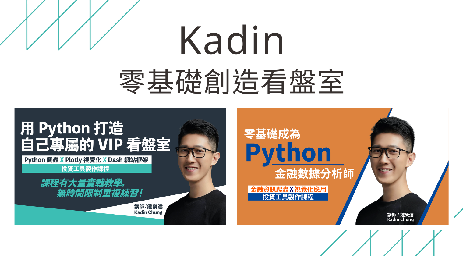 零基礎創造看盤室（Kadin老師）