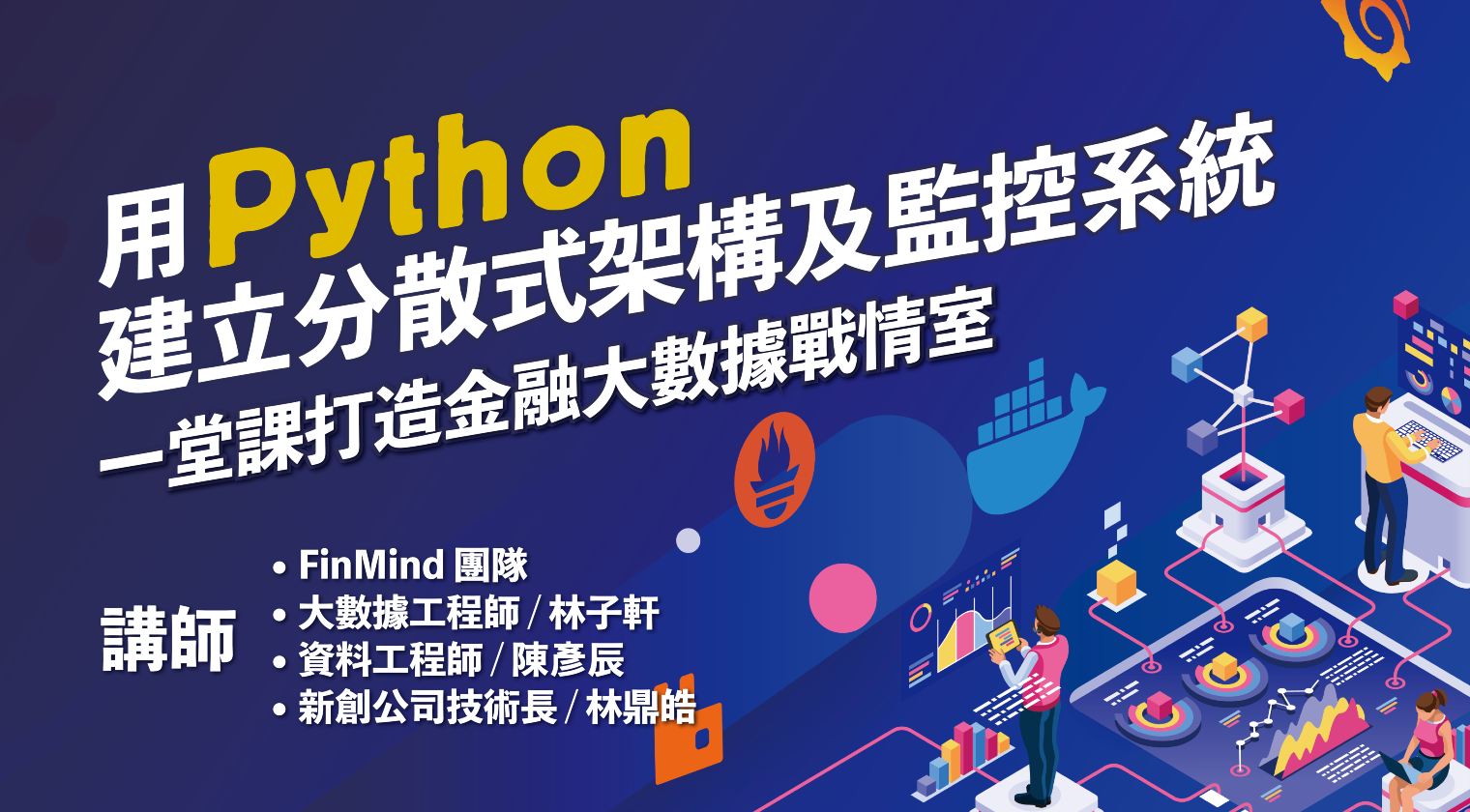 用Python 建立分散式架構及監控系統：一堂課打造金融大數據戰情室