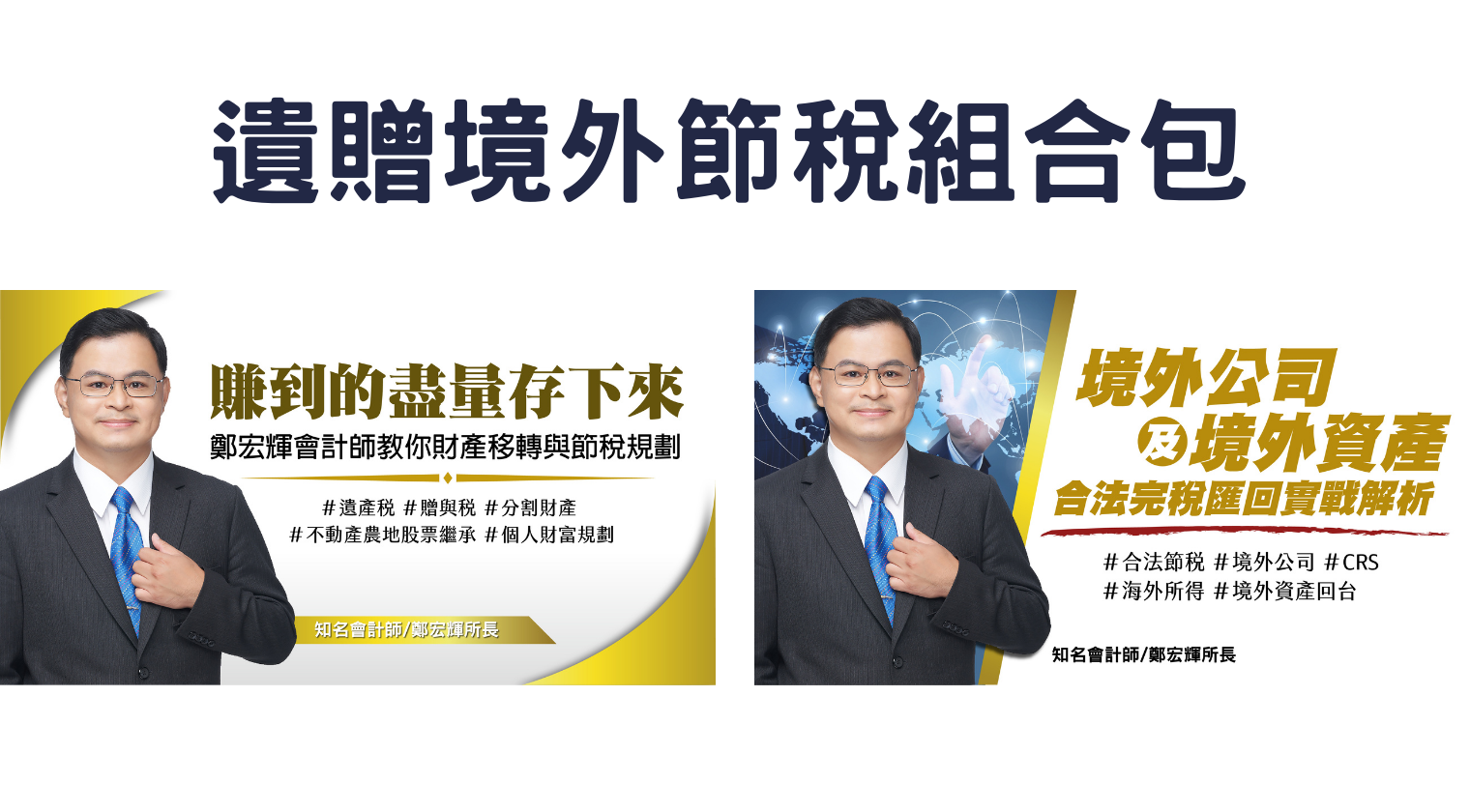 遺贈境外節稅組合包（鄭宏輝會計師）