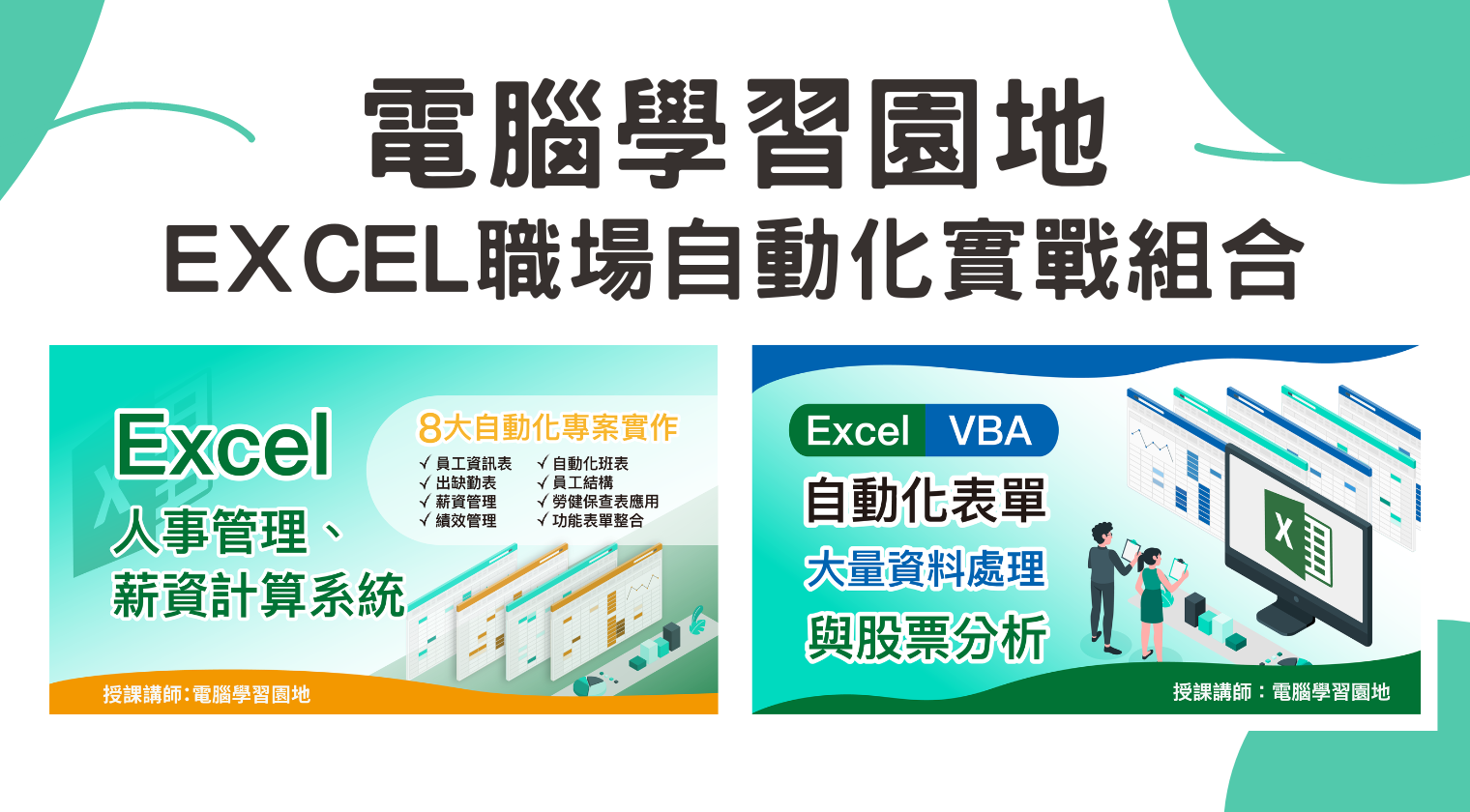 EXCEL職場自動化實戰組合（電腦學習園地）