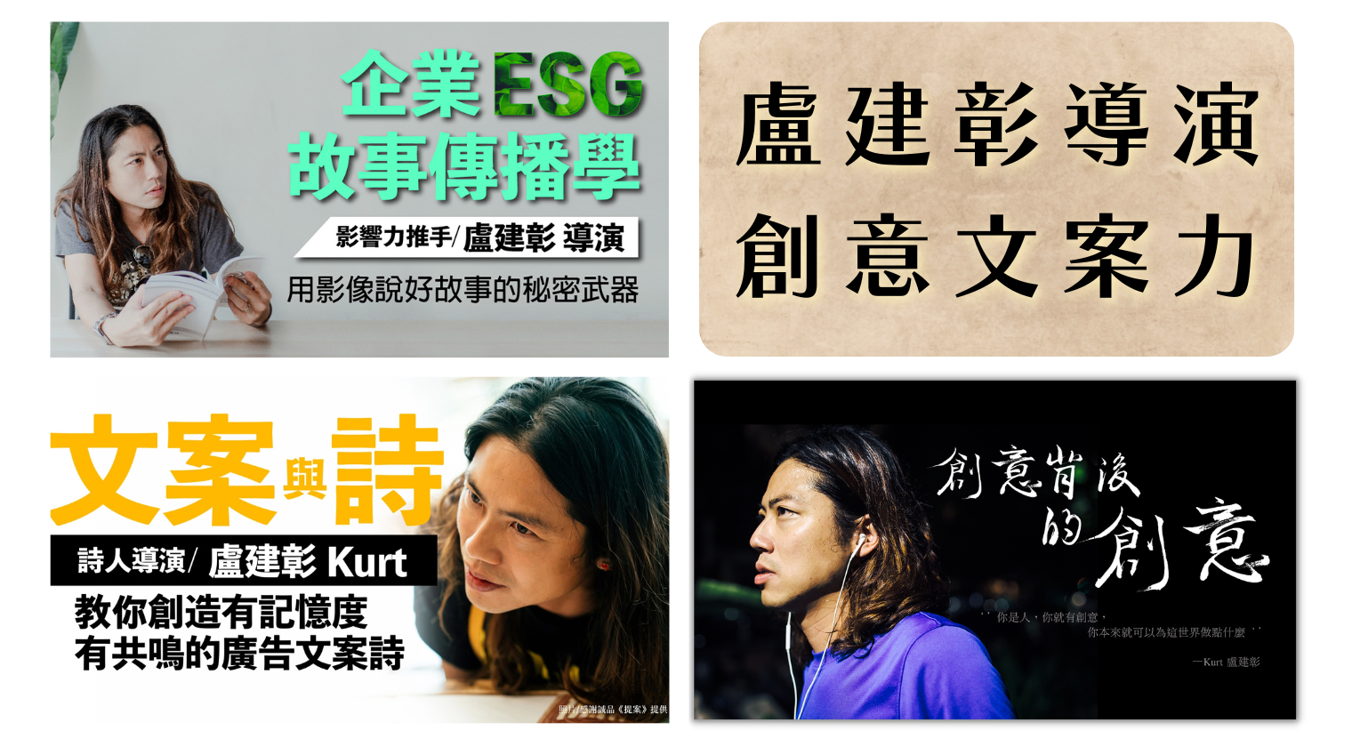 企業ESG故事傳播學、文案與詩及創意背後的創意三堂組合（盧建彰導演）