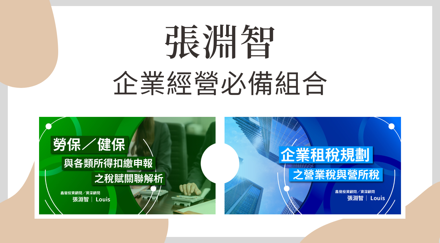 張淵智老師延長課程