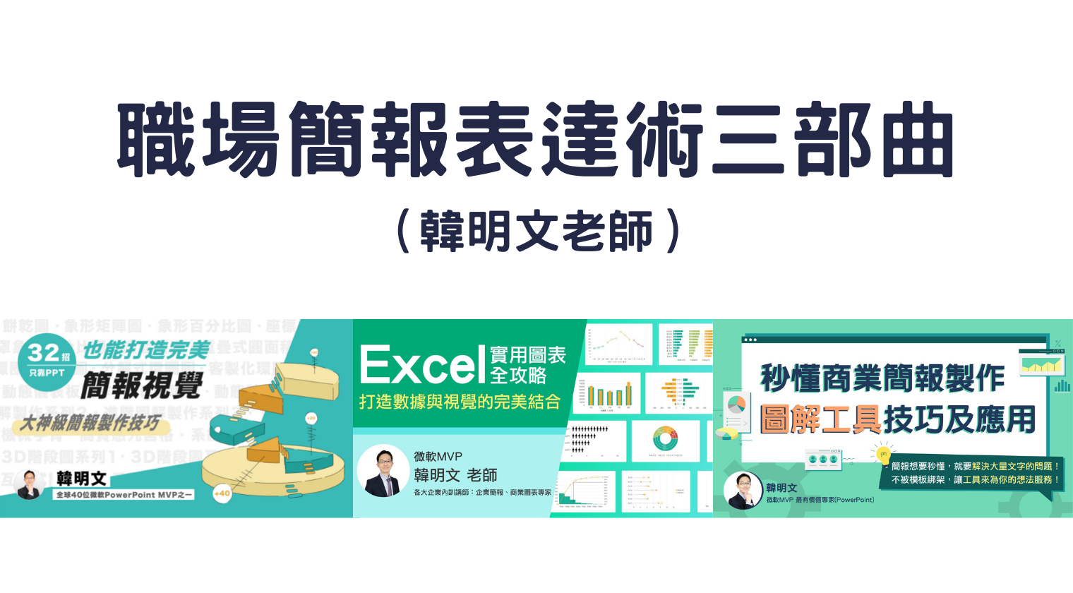 職場簡報表達術三部曲（韓明文老師）