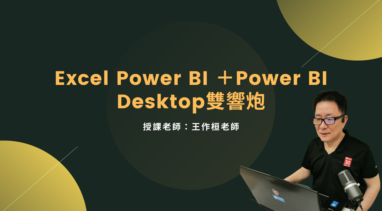 Excel Power BI ＋Power BI Desktop雙響炮 - MasterTalks 內容電力公司