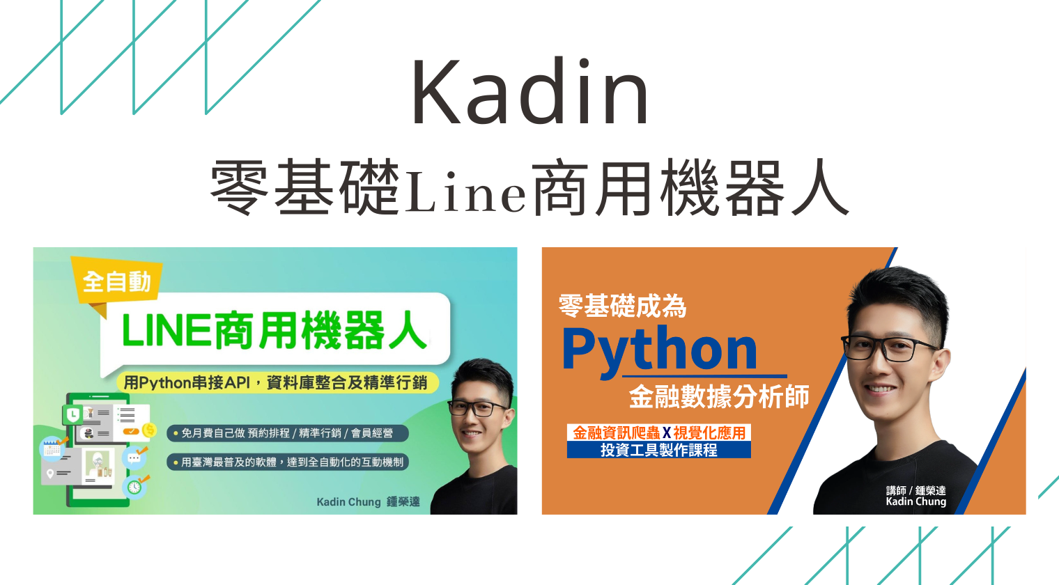 零基礎Line商用機器人（Kadin老師）