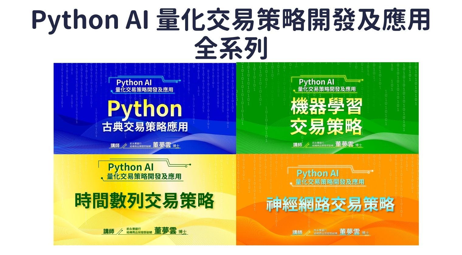 Python AI 量化交易策略開發及應用全系列（董夢雲老師）