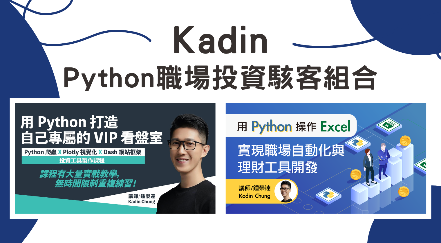 用 Python 打造視覺化圖表組合（Kadin 鍾榮達老師）