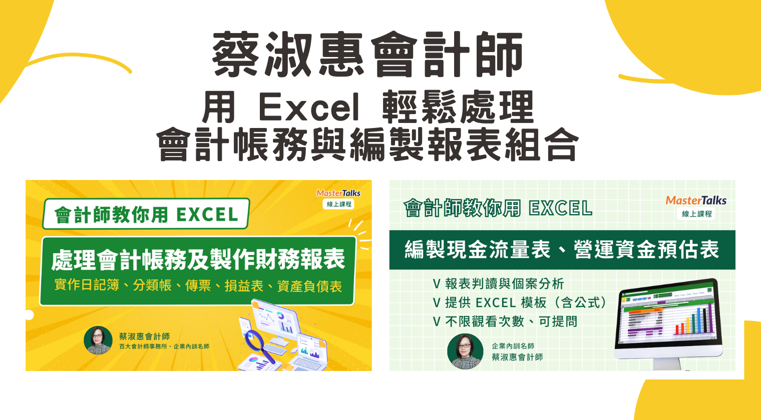 用 Excel 輕鬆處理會計帳務與編製報表組合包（蔡淑惠會計師）
