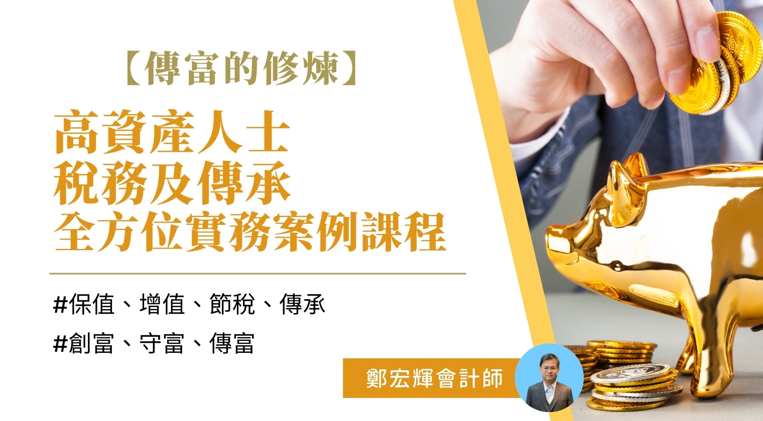 高資產人士全方位財富管理大全：遺產稅、贈與稅、不動產稅務規劃