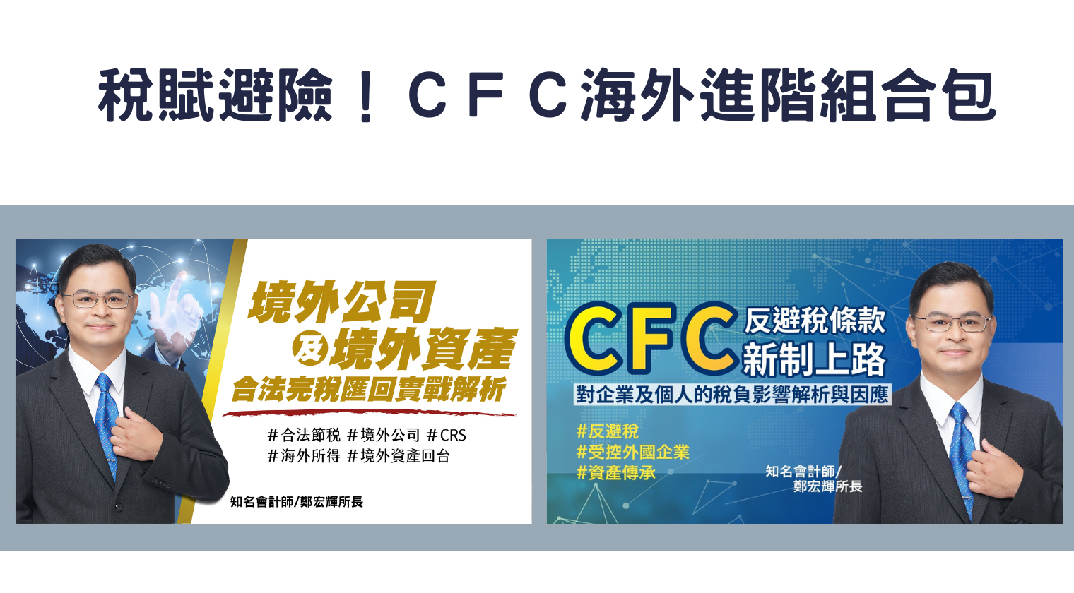 稅賦避險！ＣＦＣ海外進階組合包(鄭宏輝會計師)