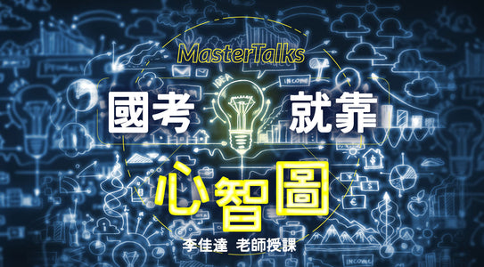 國考就靠心智圖 - MasterTalks 內容電力公司
