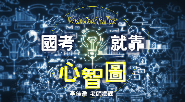 國考就靠心智圖 - MasterTalks 內容電力公司