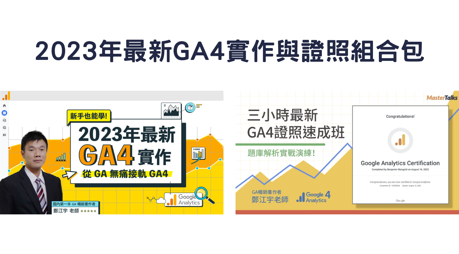 2023 年最新 GA4 實作與證照組合包 （鄭江宇老師）