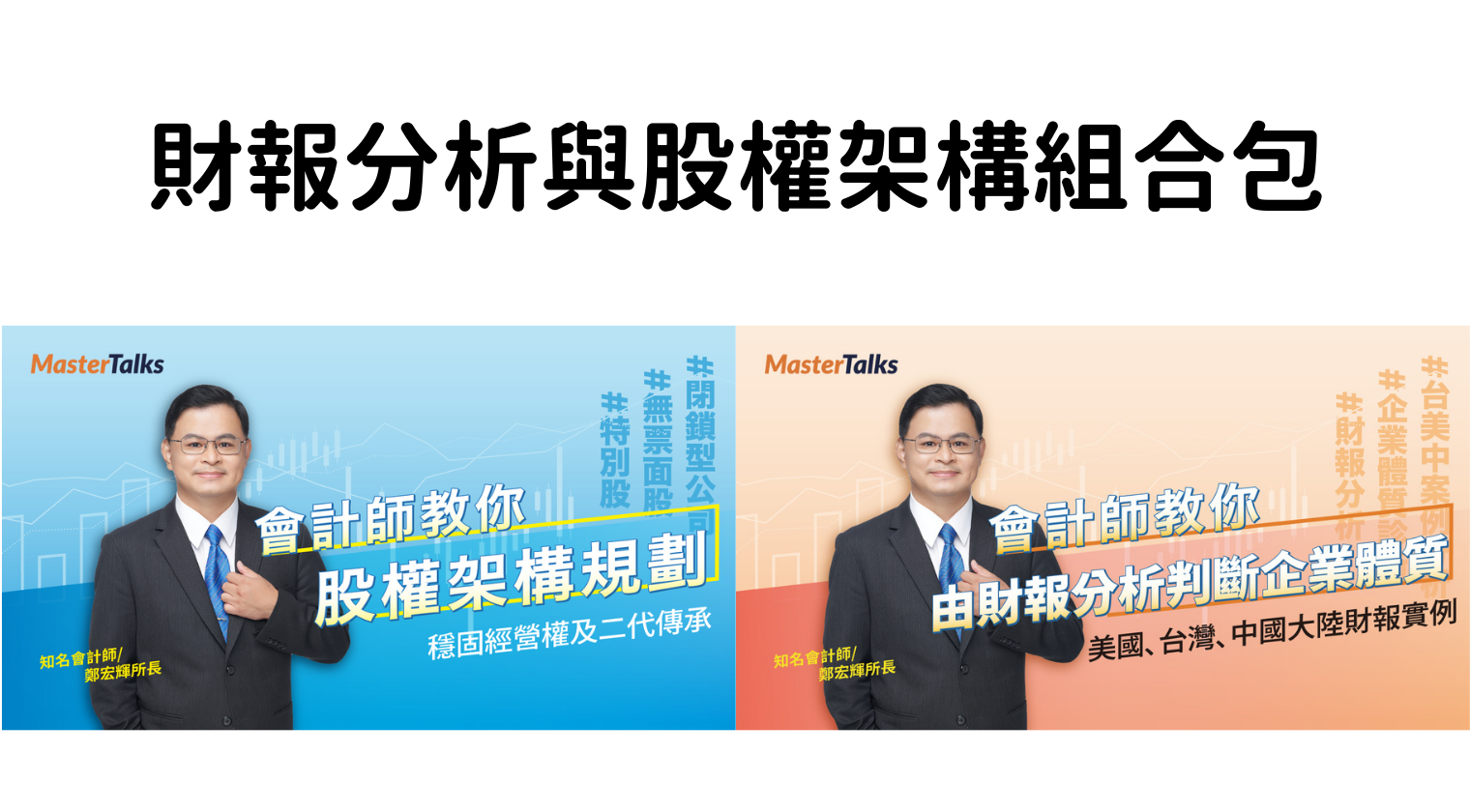 財報分析與股權架構組合包（鄭宏輝會計師）