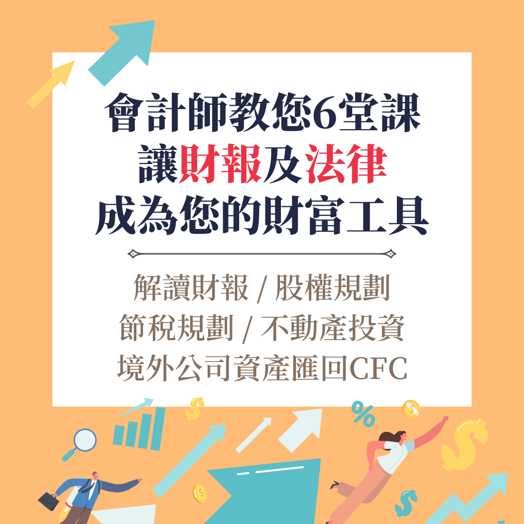 會計師教你6堂課 讓財報及法律成為您的財富工具（鄭宏輝會計師）