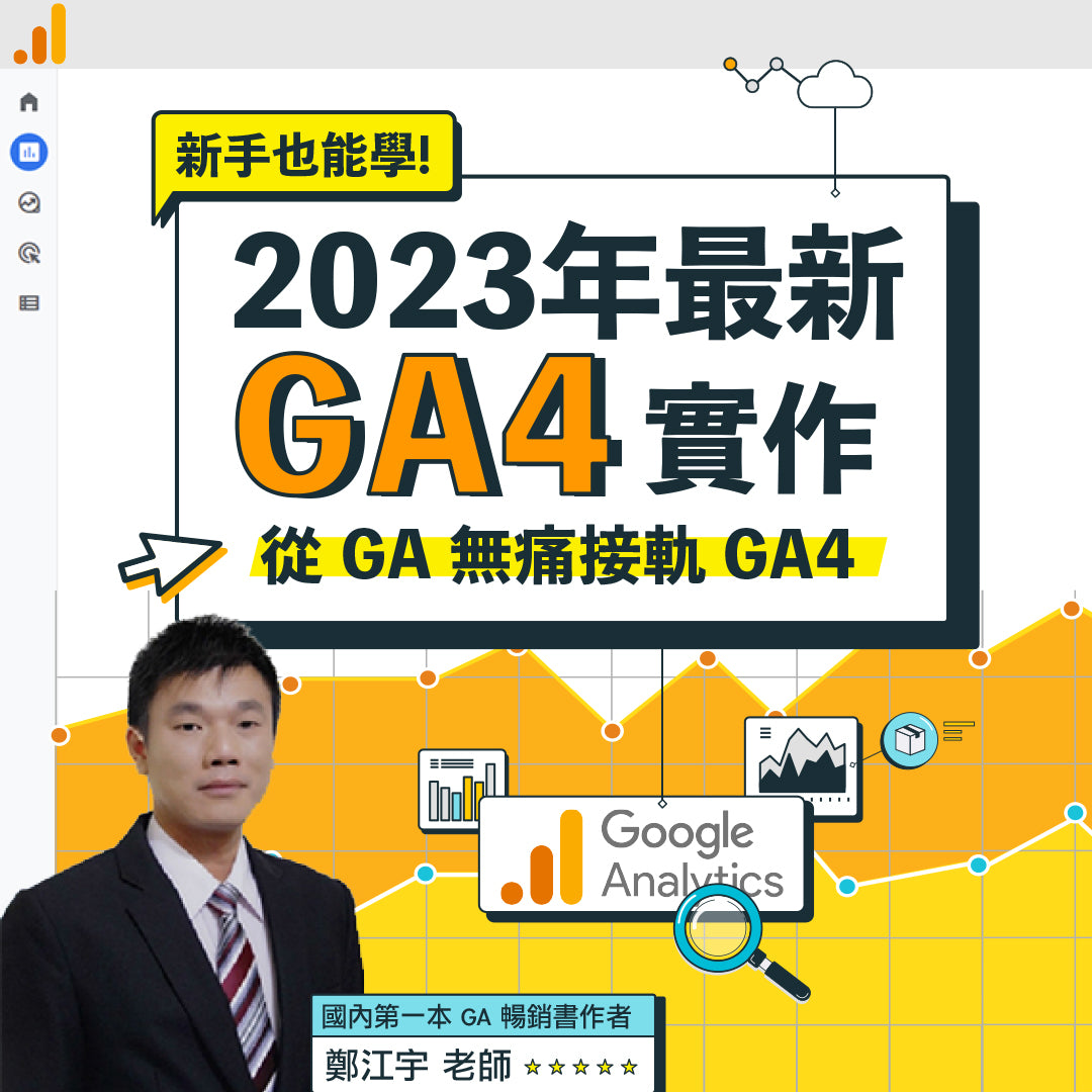 2023 年最新 GA4 實作：從 GA 無痛接軌 GA4