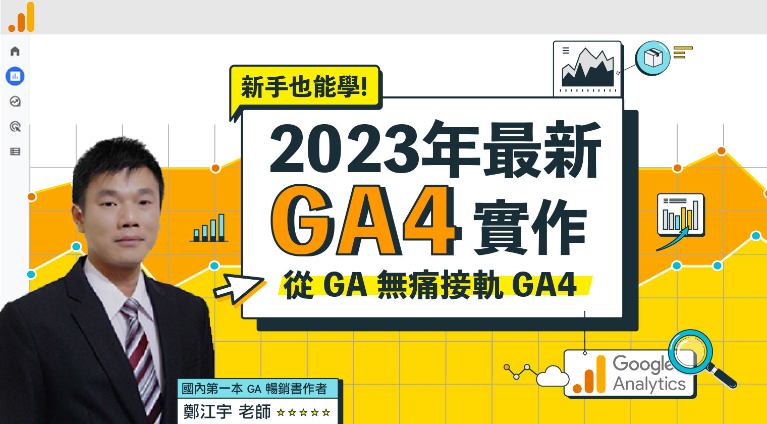2023 年最新 GA4 實作：從 GA 無痛接軌 GA4