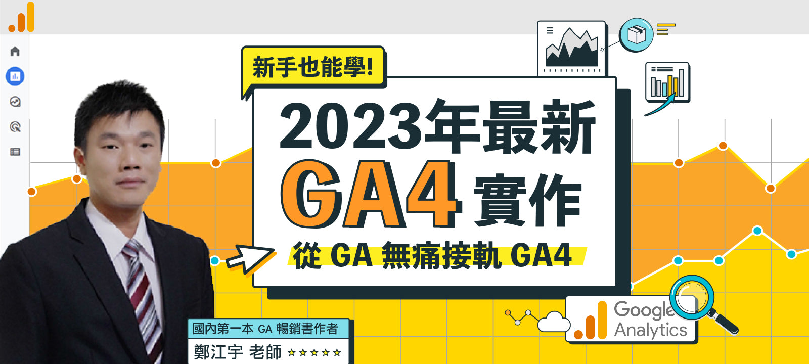 2023 年最新 GA4 實作：從 GA 無痛接軌 GA4