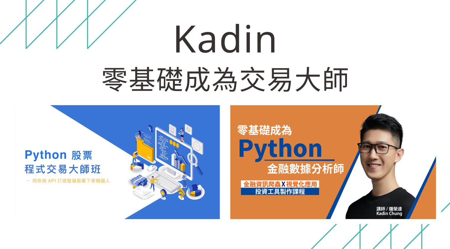 零基礎成為交易大師（Kadin老師）