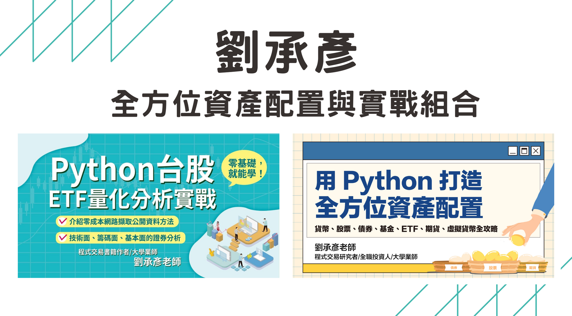 全方位資產配置與實戰組合（劉承彥老師）