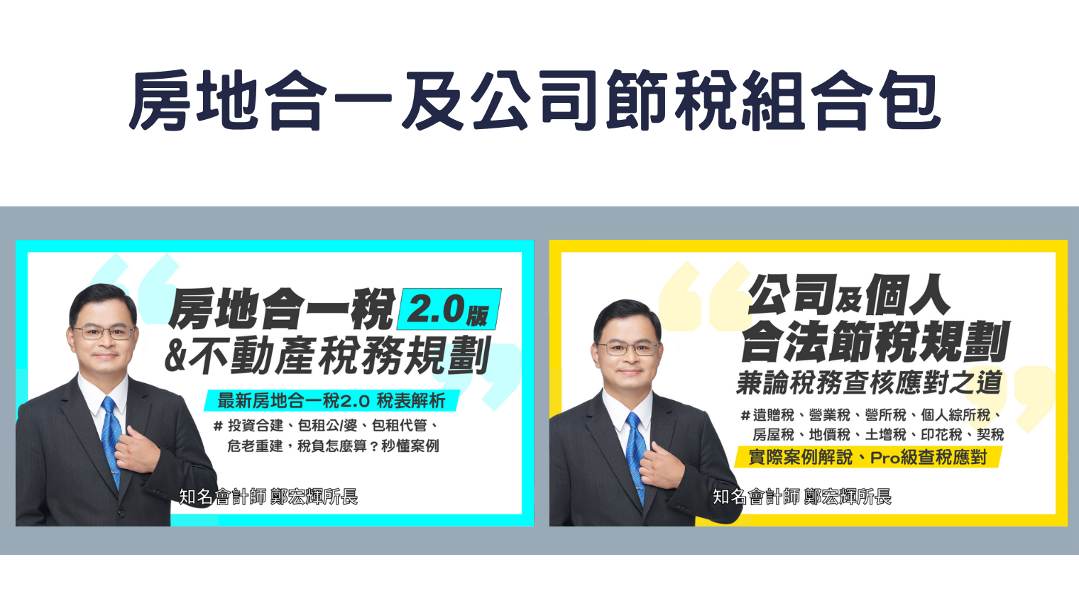 房地合一及公司節稅組合包(鄭宏輝會計師)