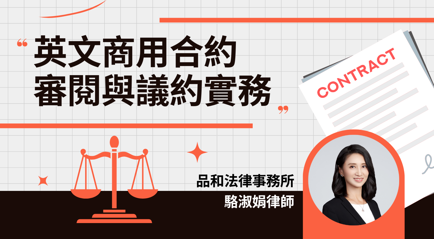 英文商用合約審閱與議約實務