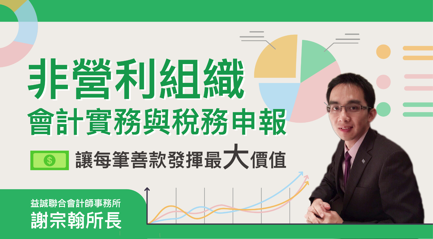 非營利組織會計實務與節稅要點：讓每筆善款發揮最大價值