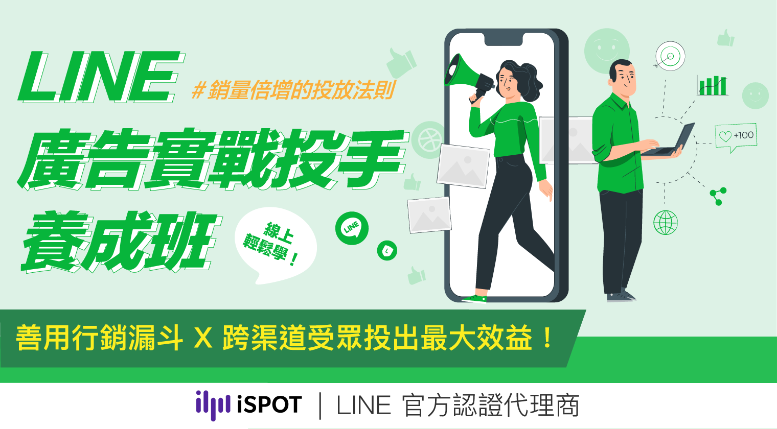 LINE 廣告實戰投手養成班：銷量倍增的投放法則｜善用行銷漏斗 X 跨渠道受眾投出最大效益！