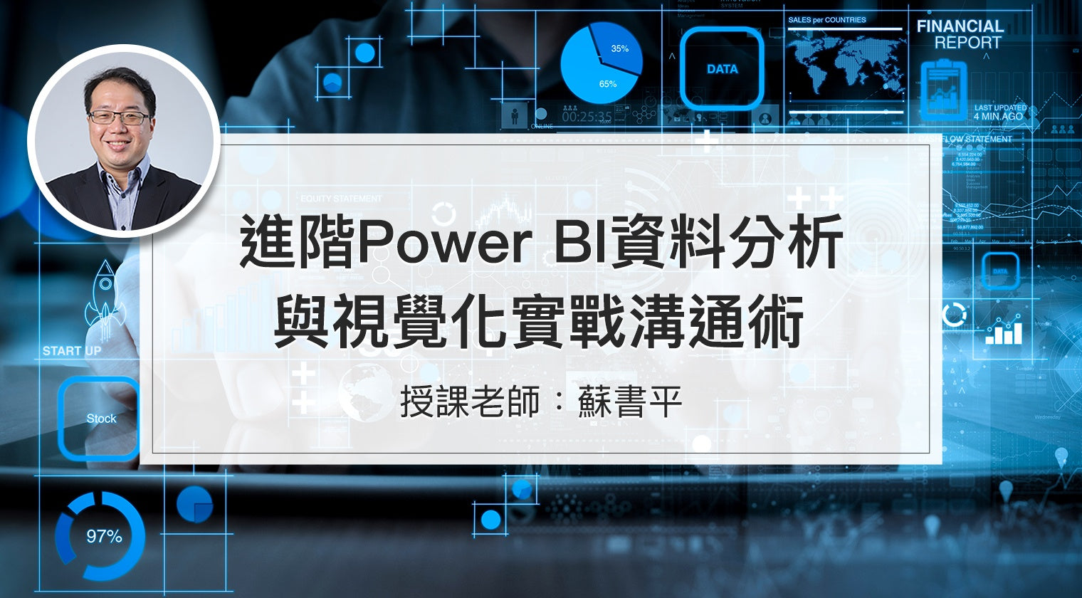 進階Power BI資料分析與視覺化實戰溝通術 - MasterTalks 內容電力公司