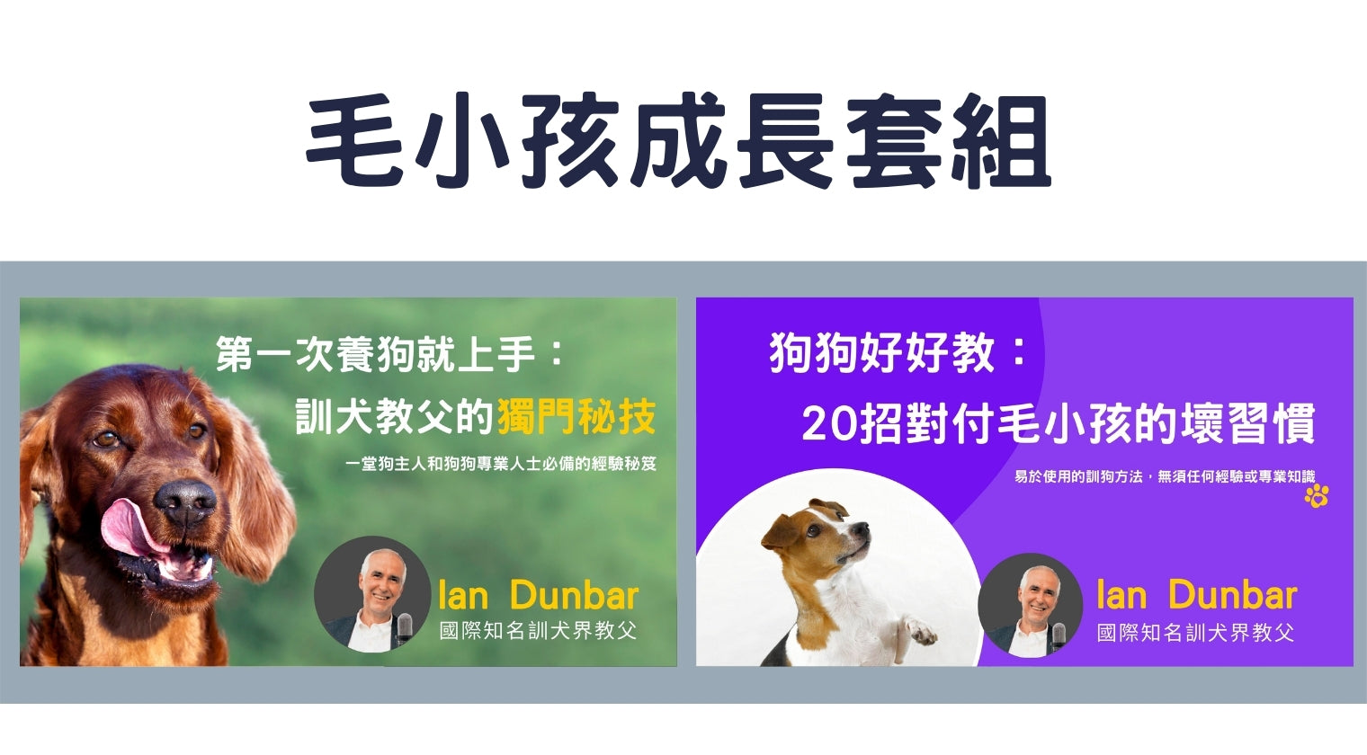 毛小孩成長套組（Ian Dunbar）