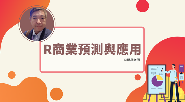 R 商業預測與應用 - MasterTalks 內容電力公司