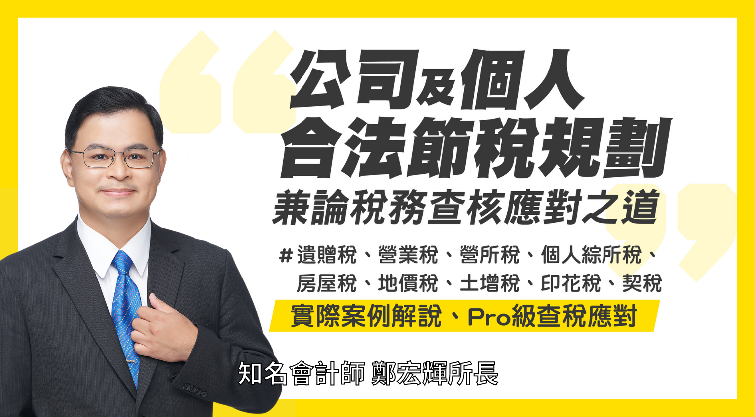 公司及個人合法節稅規劃——兼論稅務查核應對之道