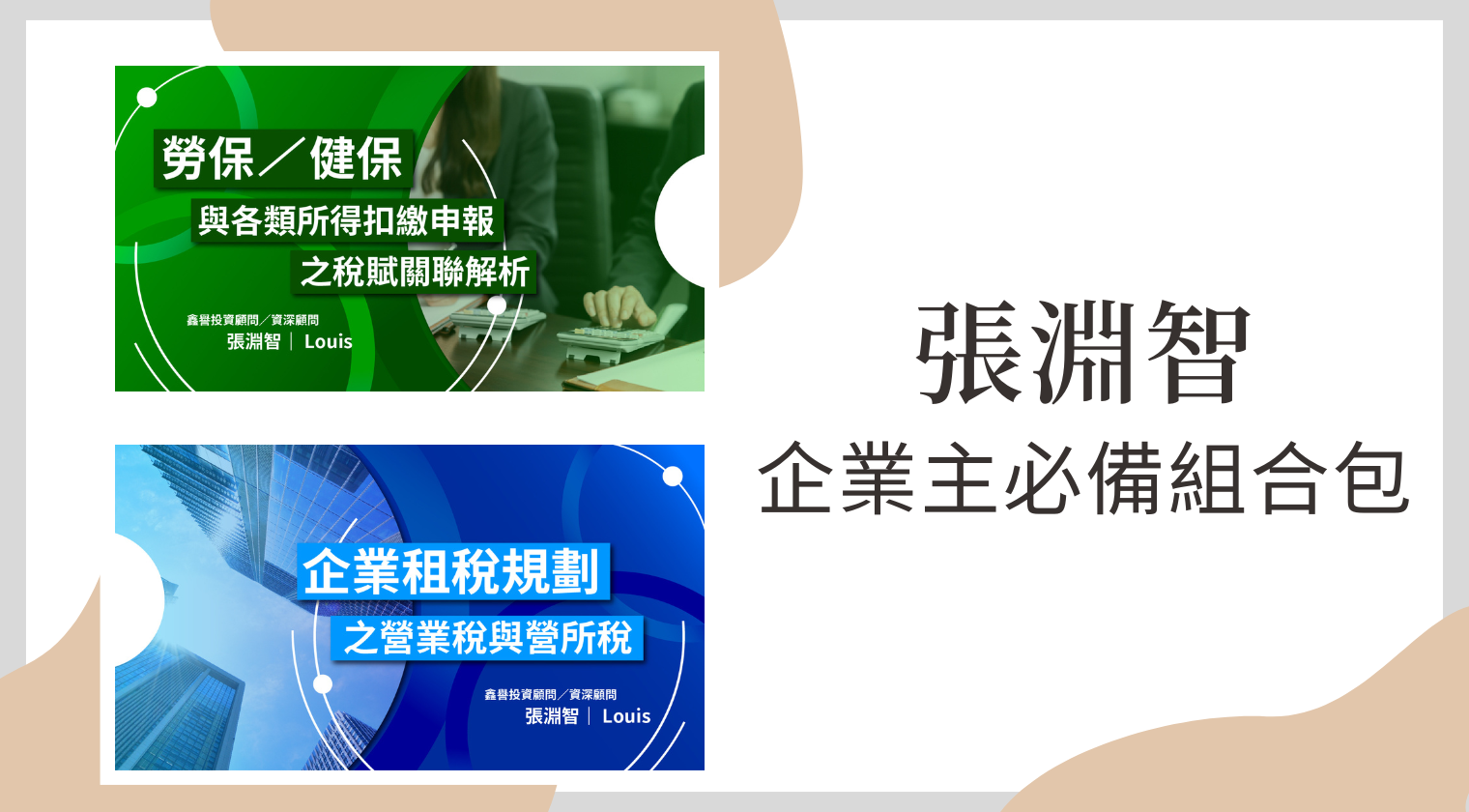 企業主必備組合包（張淵智老師）
