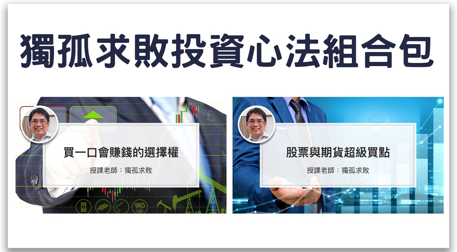獨孤求敗投資心法組合包 - MasterTalks 內容電力公司