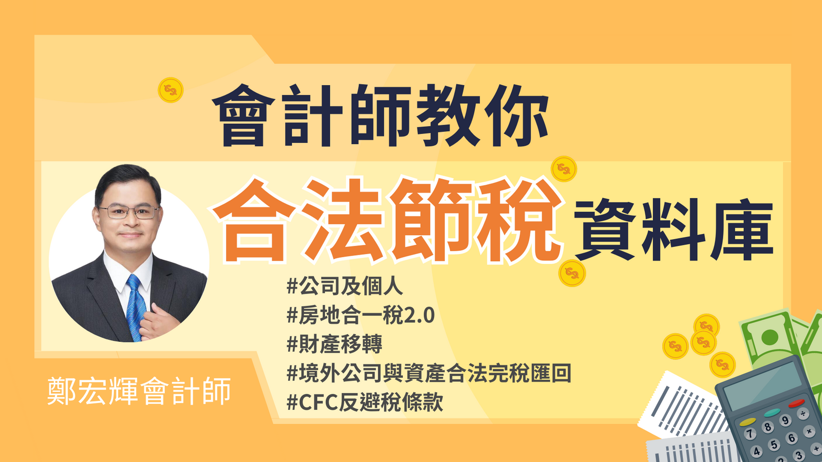 會計師教你合法節稅資料庫