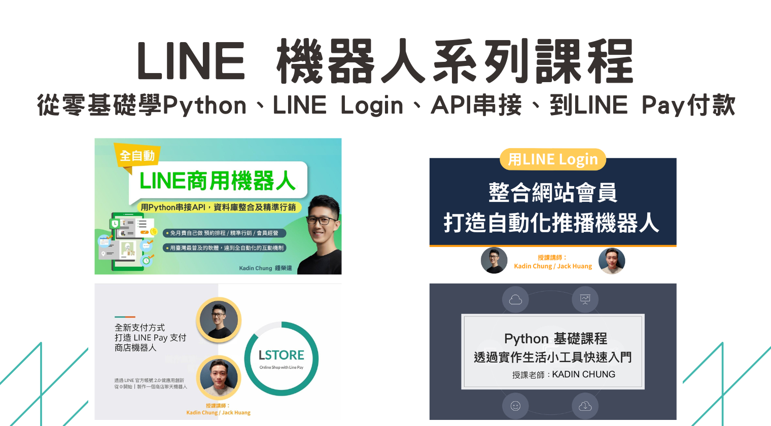 LINE 機器人系列課程：從零基礎學Python、LINE Login、API串接、到LINE Pay付款（Kadin老師）