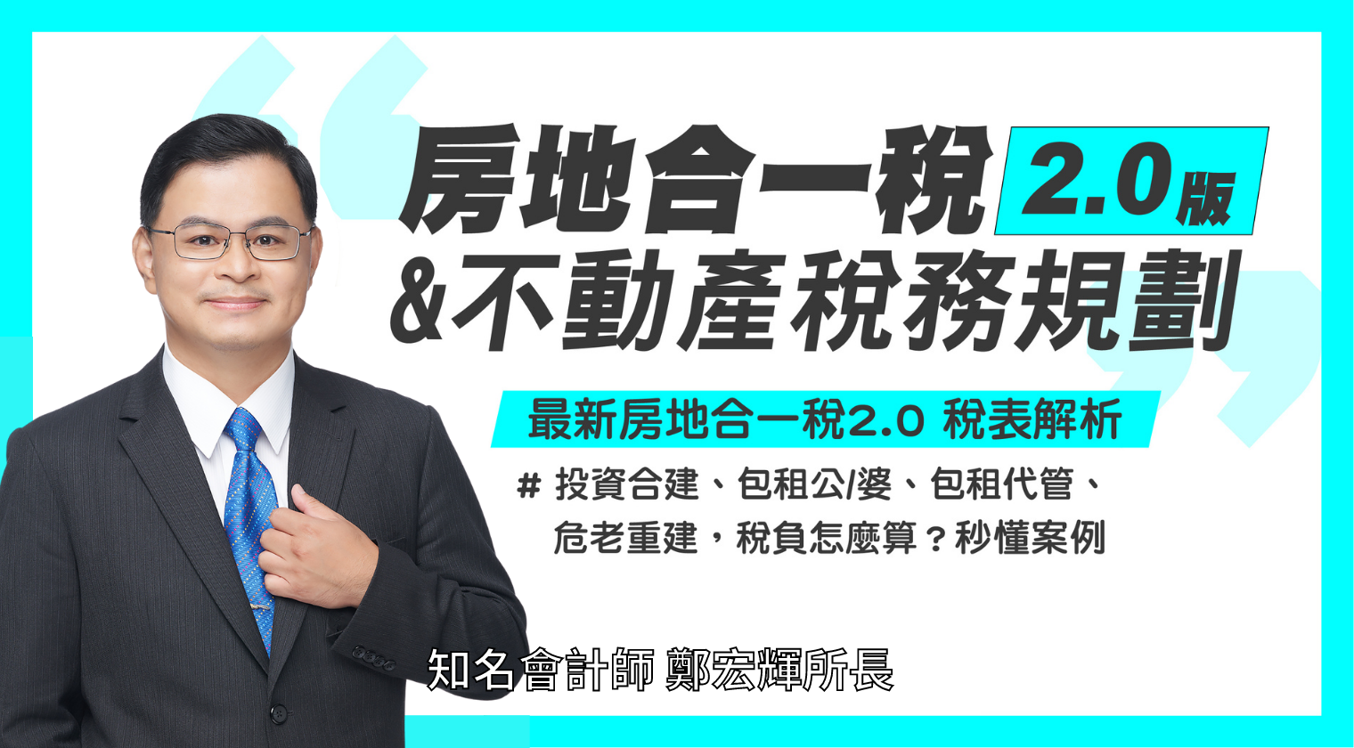 房地合一稅2.0版介紹及不動產稅務規劃