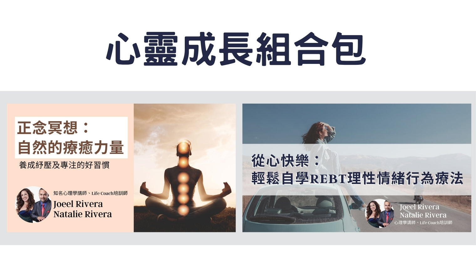 心靈成長組合包（Joeel & Natalie Rivera）