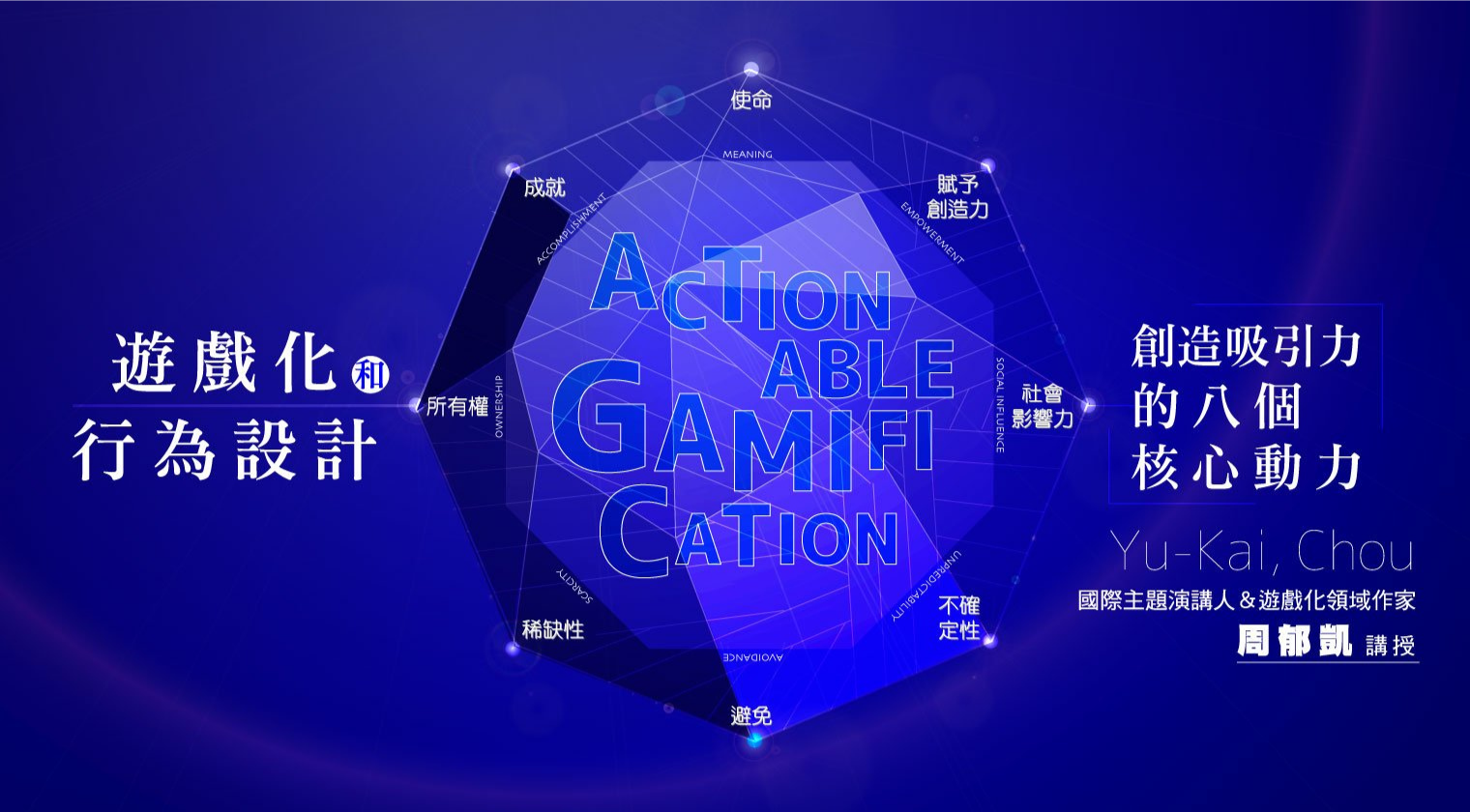 遊戲化與行為設計：<br>創造吸引力的八個核心動力（中文字幕） - MasterTalks 內容電力公司