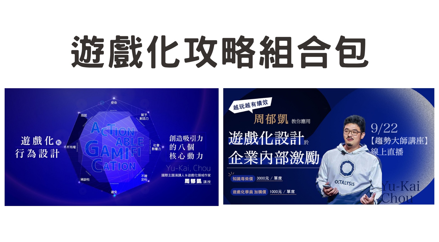 遊戲化攻略組合包（周郁凱老師）